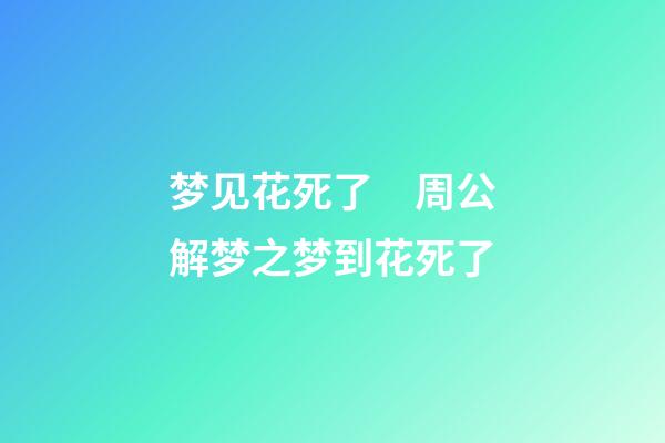 梦见花死了　周公解梦之梦到花死了